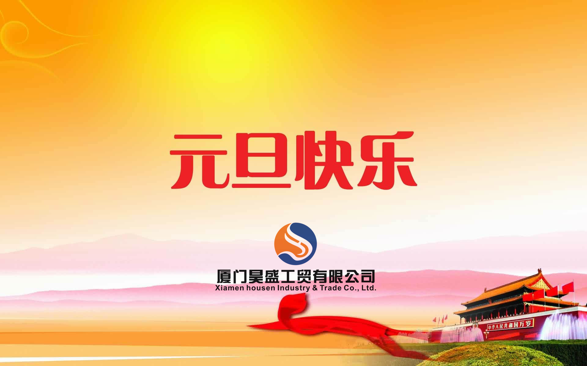 元旦快樂！衷心祝福新年快樂！好運朝朝相伴！